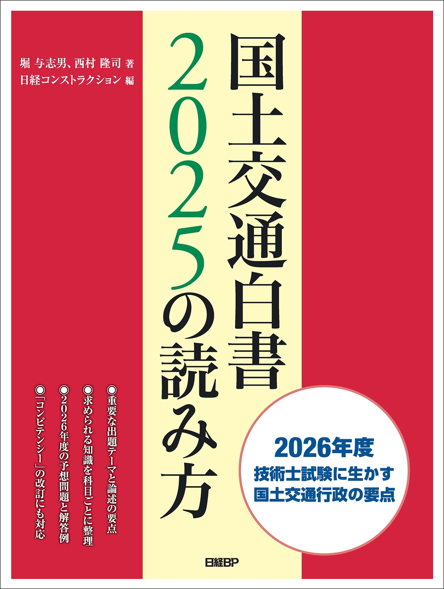 国土交通白書2025の読み方/堀与志男