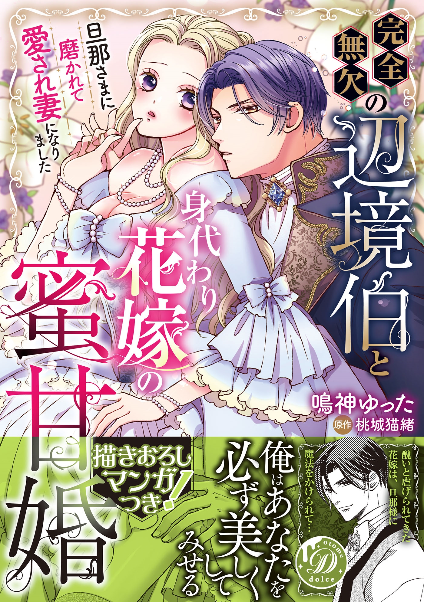 完全無欠の辺境伯と身代わり花嫁の蜜甘婚 旦那さまに磨かれて愛され妻になりました 完全無欠の辺境伯と身代わり花嫁の蜜甘婚 旦那さまに磨かれて愛され妻になりました