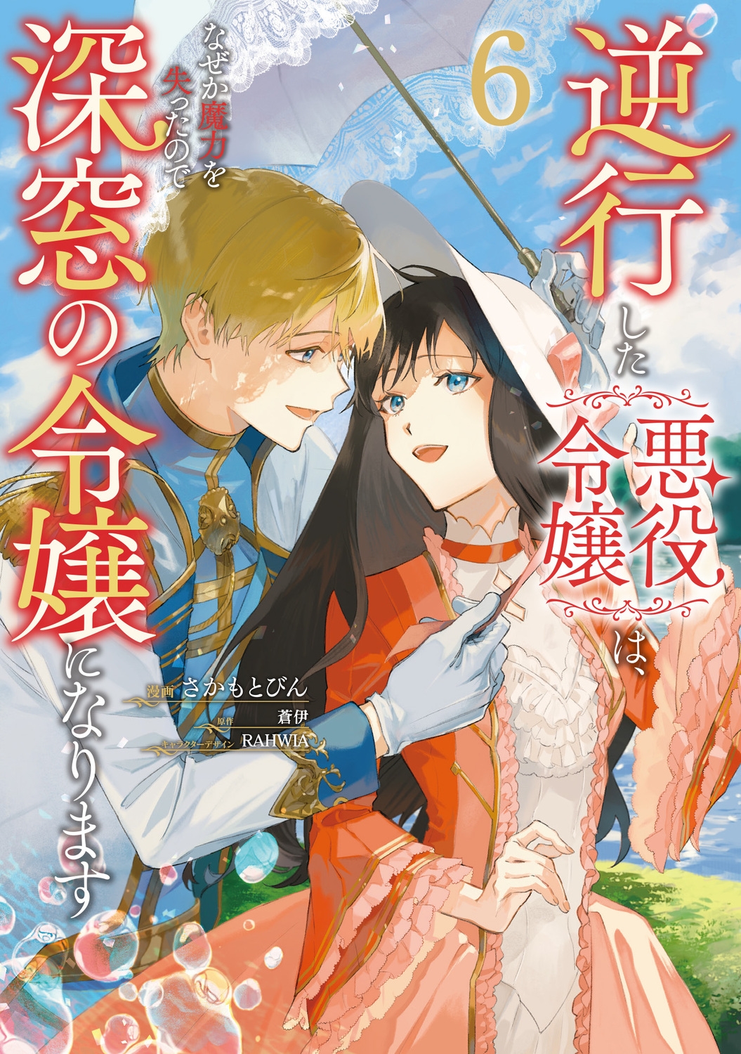 逆行した悪役令嬢は、なぜか魔力を失ったので深窓の令嬢になります6 (6)
