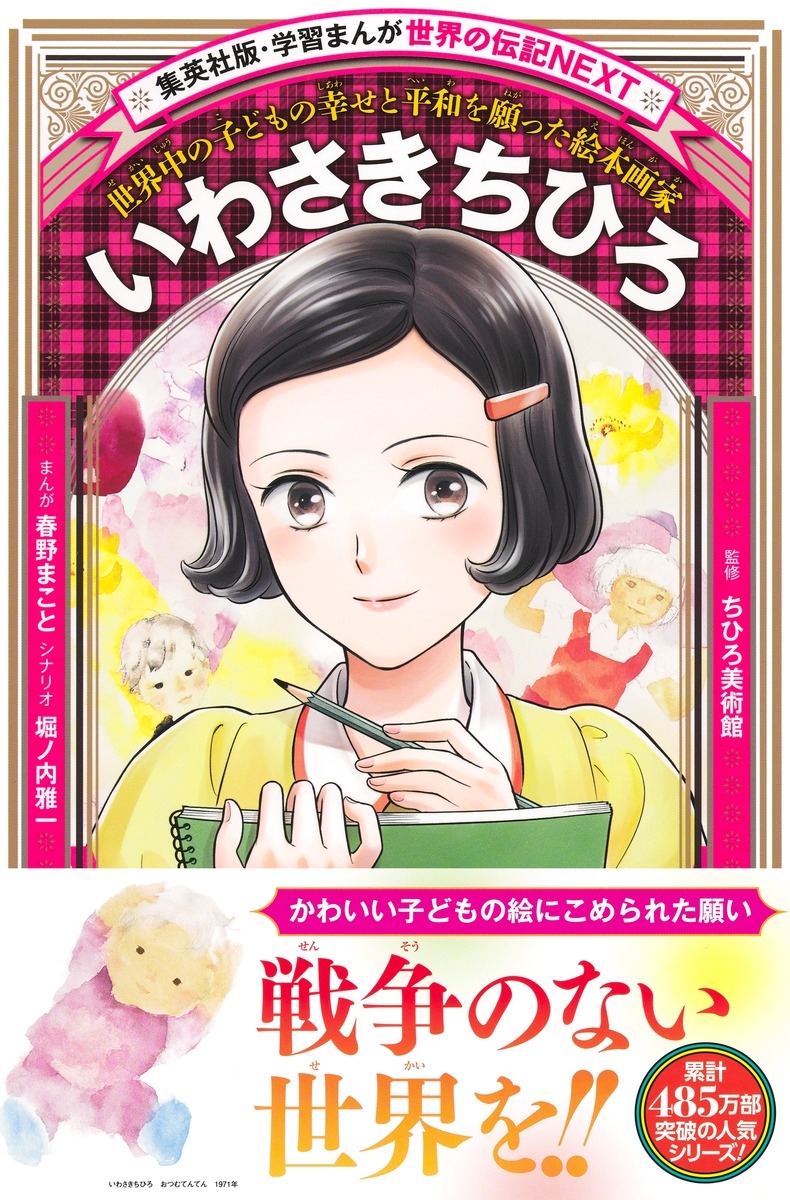 いわさきちひろ いわさきちひろ