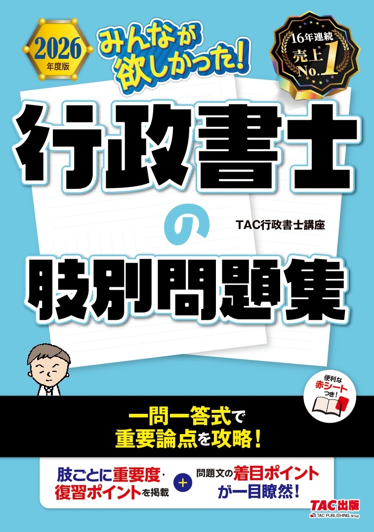 2026年度版 みんなが欲しかった! 行政書士の肢別問題集