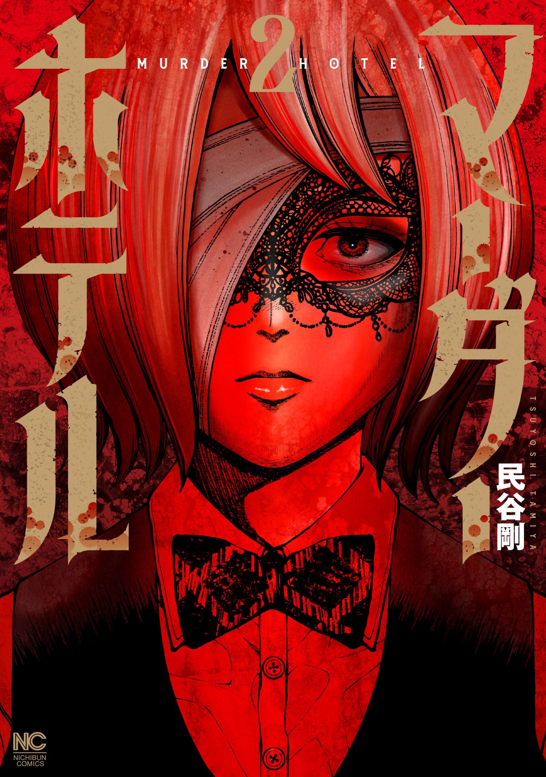 マーダーホテル ( 2)