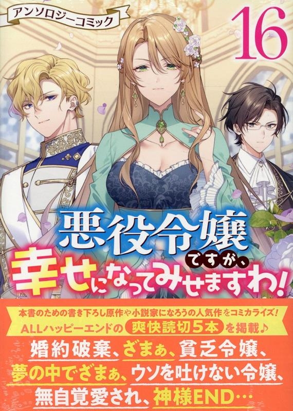 悪役令嬢ですが、幸せになってみせますわ! アンソロジーコミック 16巻 (16)