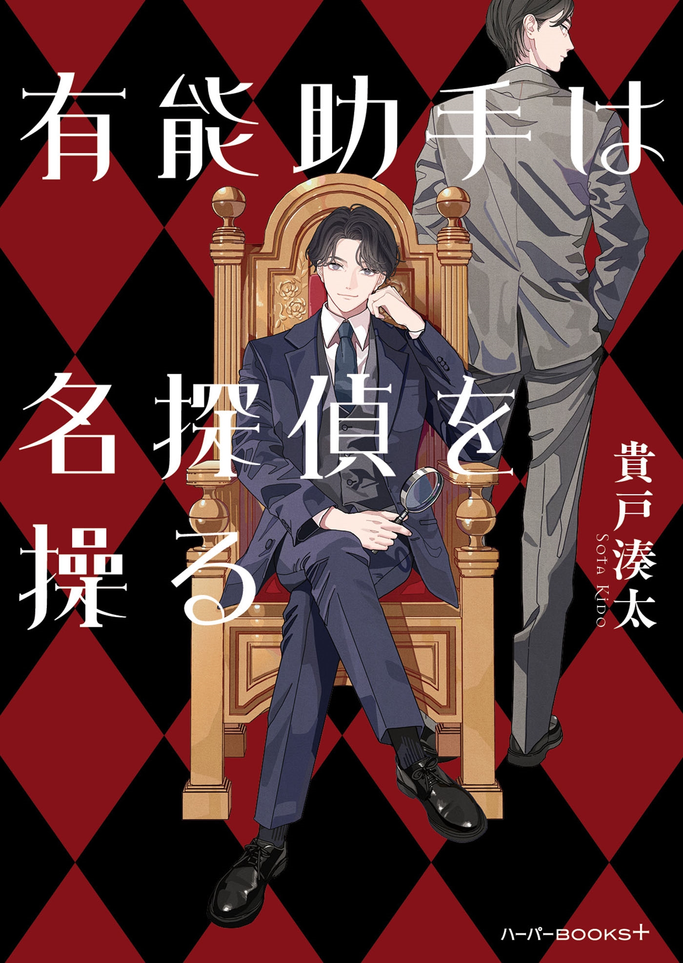 有能助手は名探偵を操る ハーパーBOOKS+ き 2-1 有能助手は名探偵を操る ハーパーBOOKS+ き 2-1