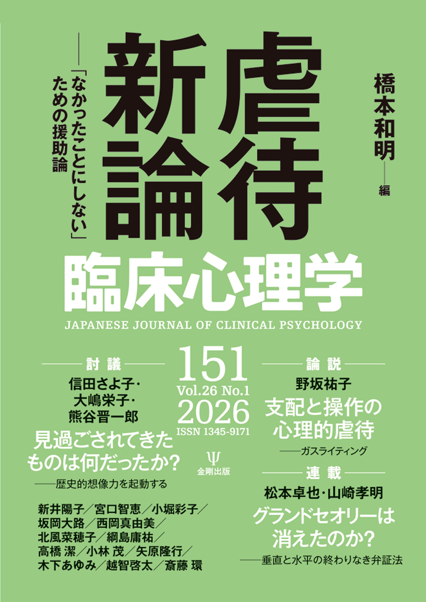 臨床心理学 第26巻第1号 虐待新論 「なかったことにしない」ための援助論