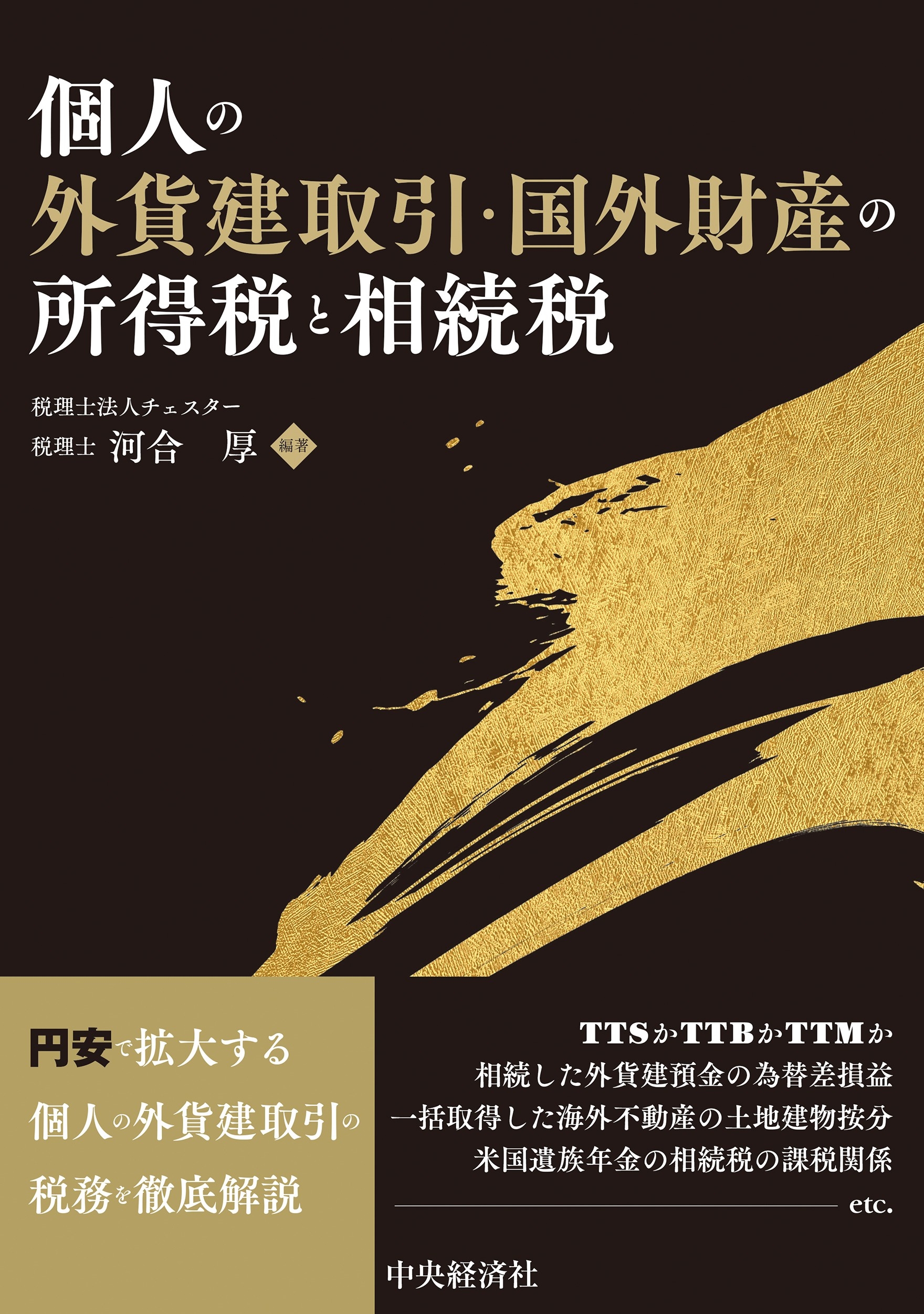 個人の外貨建取引・国外財産の所得税と相続税