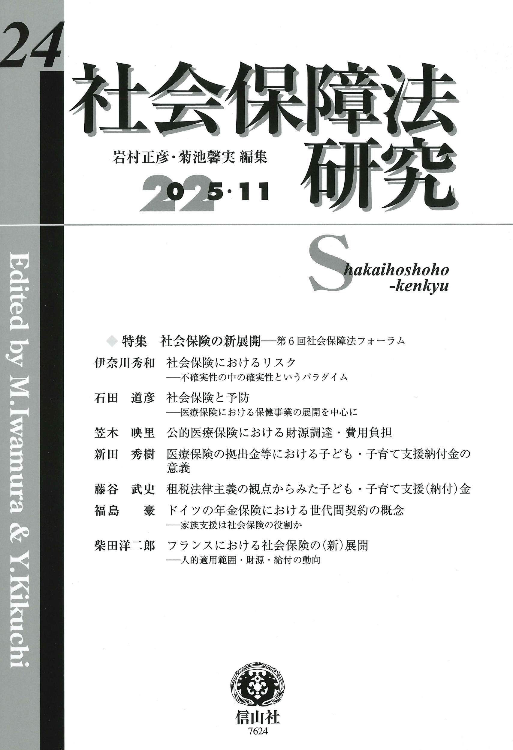 社会保障法研究 第24号 社会保障法研究 第24号