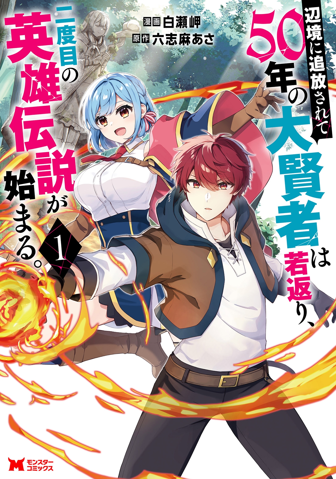 辺境に追放されて50年の大賢者は若返り、二度目の英雄伝説が始まる。 (1)