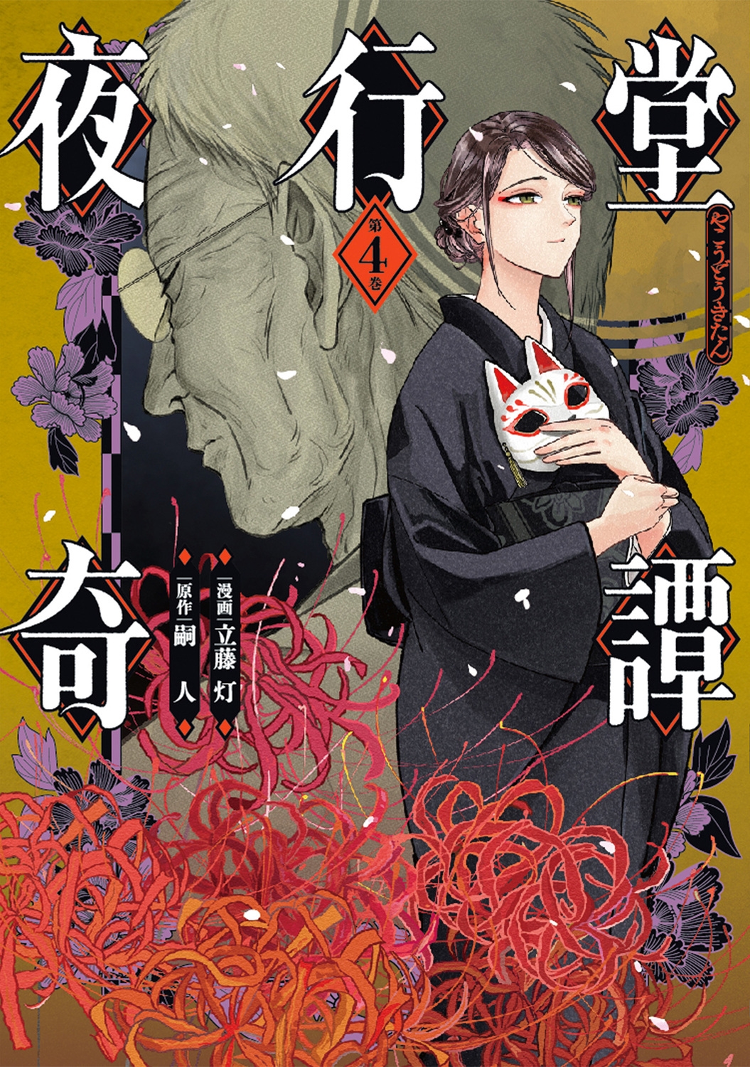 夜行堂奇譚 4 (4)