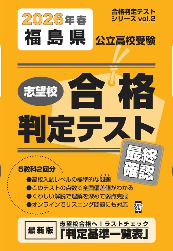 福島県公立高校受験志望校合格判定テスト最終確認 2026年春 合格判定