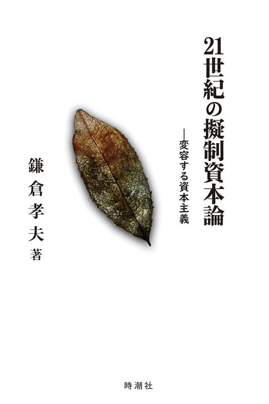 21世紀の擬制資本論 変容する資本主義/鎌倉孝夫