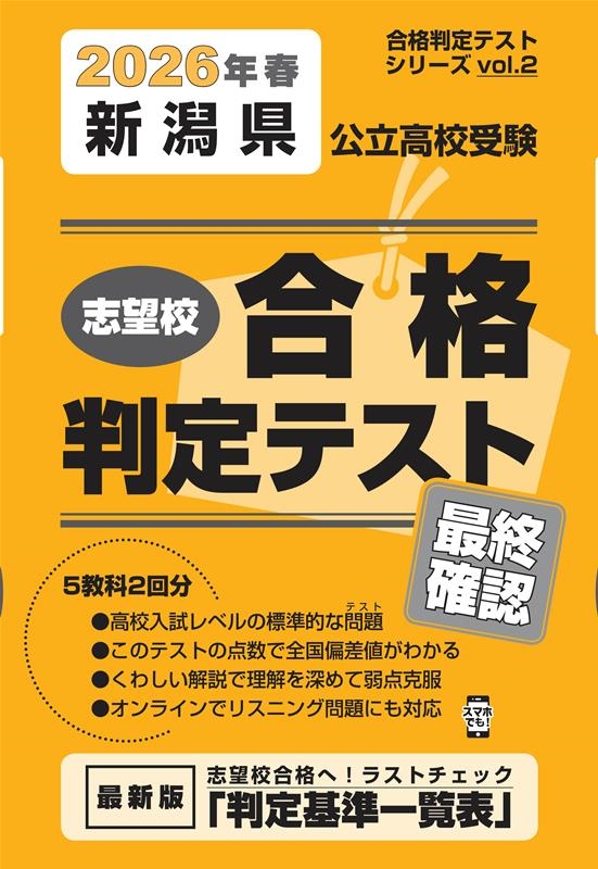 新潟県公立高校受験志望校合格判定テスト最終確認 2026年春 合格判定