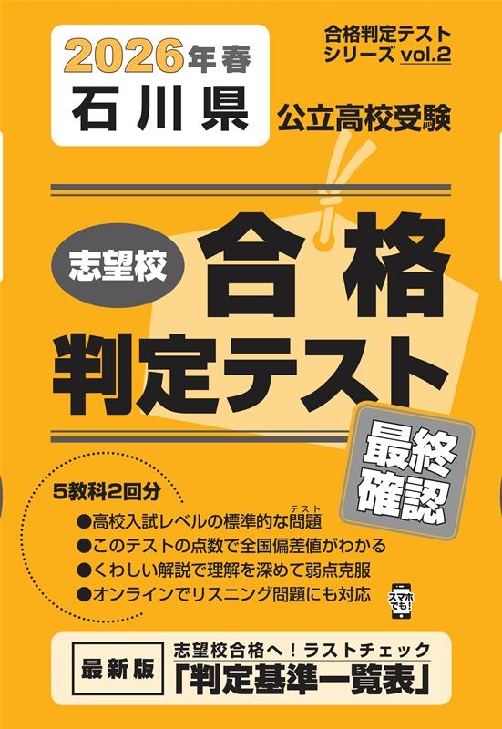石川県公立高校受験志望校合格判定テスト最終確認 2026年春 合格判定