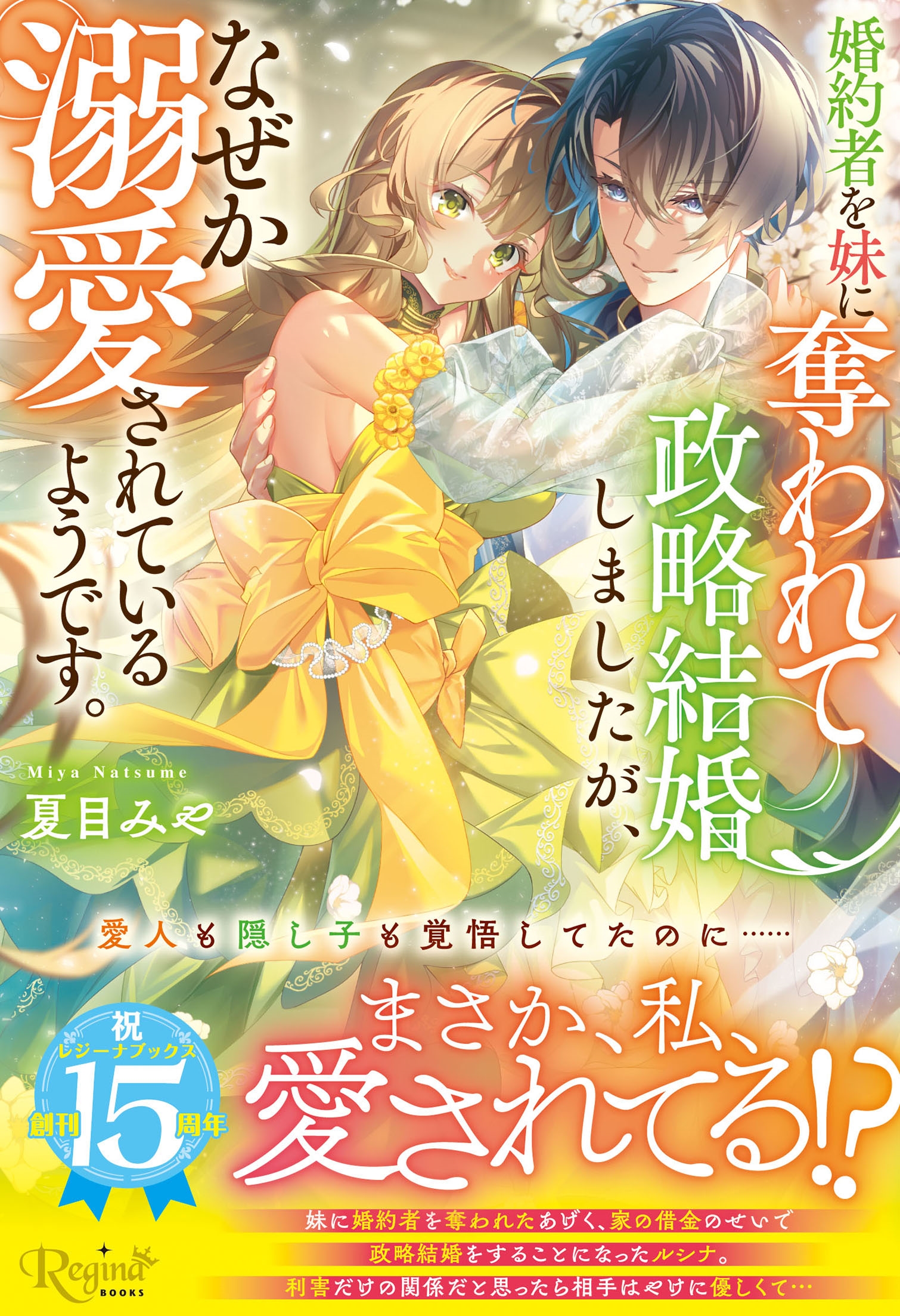 婚約者を妹に奪われて政略結婚しましたが、なぜか溺愛されているようです。 婚約者を妹に奪われて政略結婚しましたが、なぜか溺愛されているようです。
