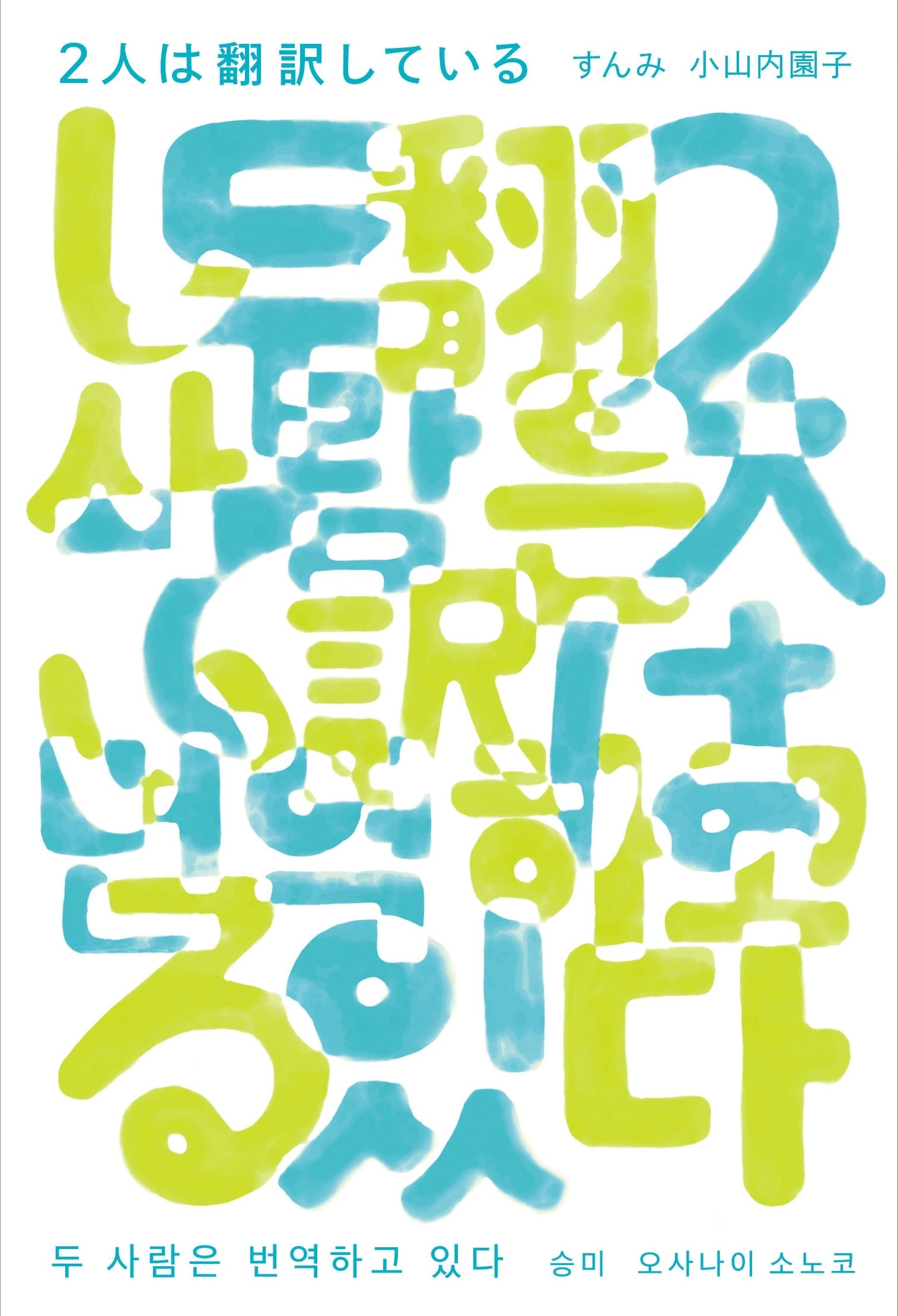 2人は翻訳している 2人は翻訳している