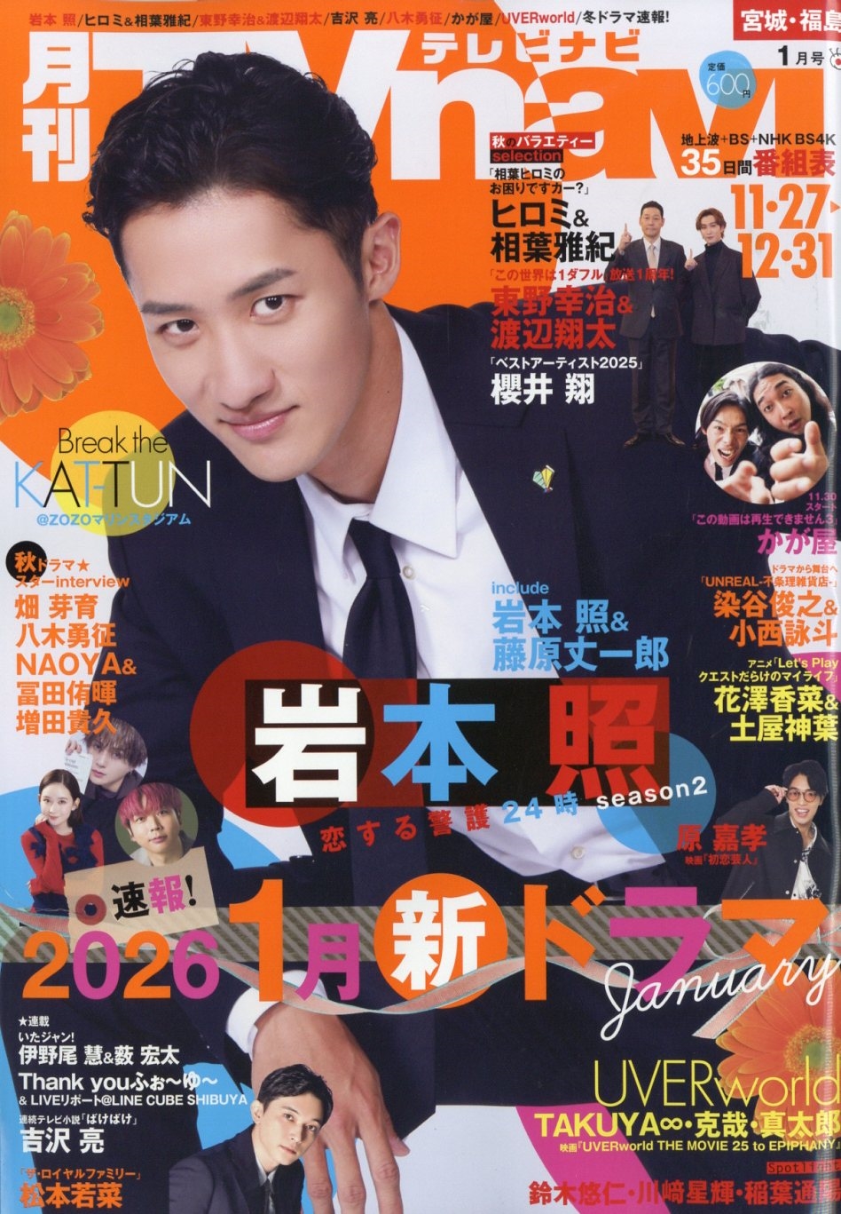 TVnavi (テレビナビ) 宮城・福島版 2026年 01月号 [雑誌]