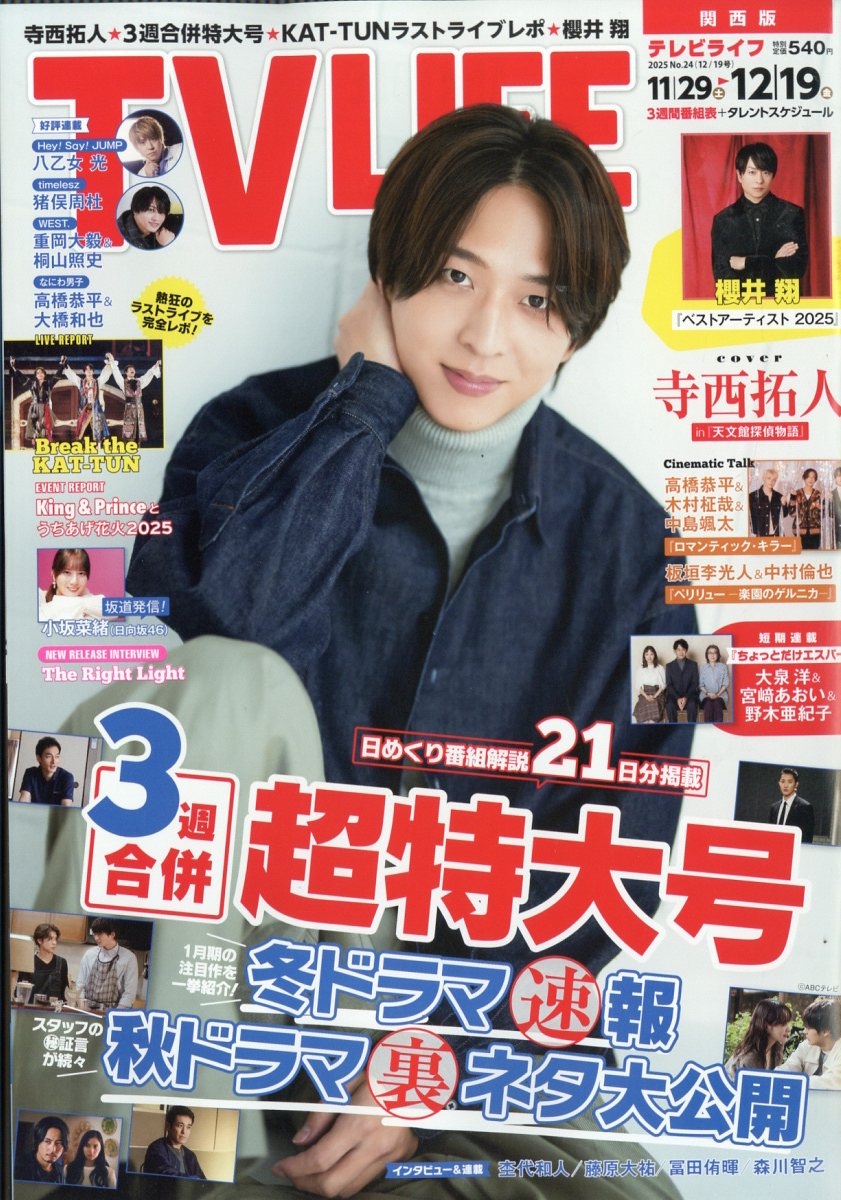 テレビライフ 関西版 2025年 12/19号 [雑誌]