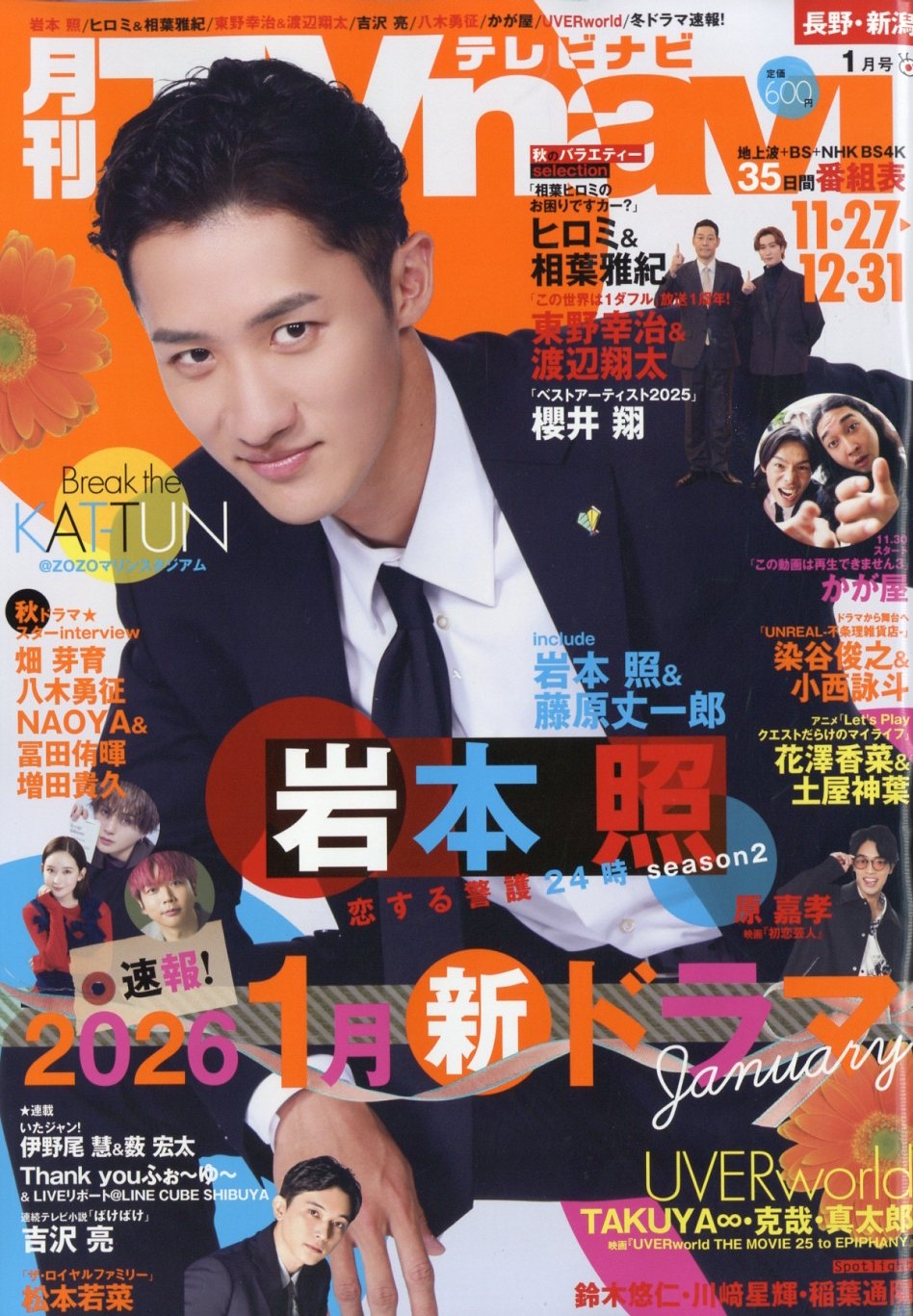 TVnavi (テレビナビ) 長野・新潟版 2026年 01月号 [雑誌]