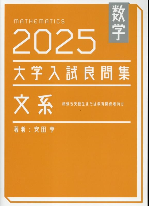 数学 2025 大学入試良問集 文系/安田亨
