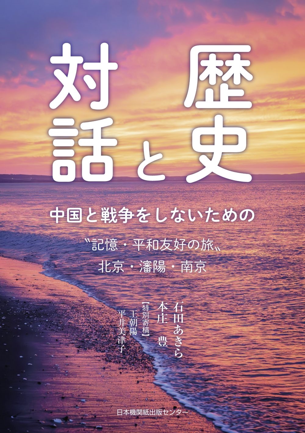 歴史と対話 中国と戦争をしないための 〝記憶・平和友好の旅〟北京・瀋陽・南京 歴史と対話 中国と戦争をしないための 〝記憶・平和友好の旅〟北京・瀋陽・南京