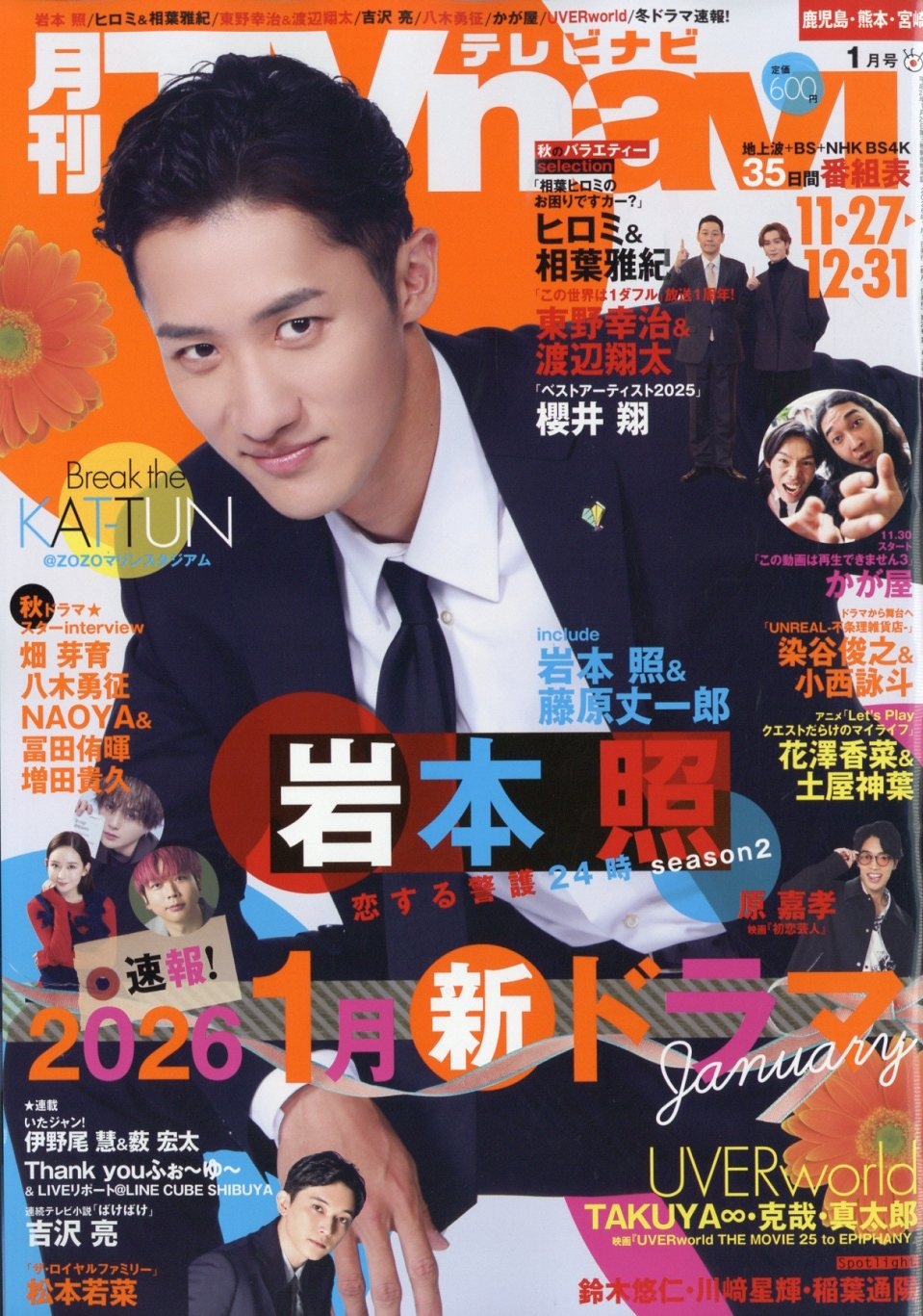 TVnavi (テレビナビ) 鹿児島・熊本・宮崎版 2026年 01月号 [雑誌]