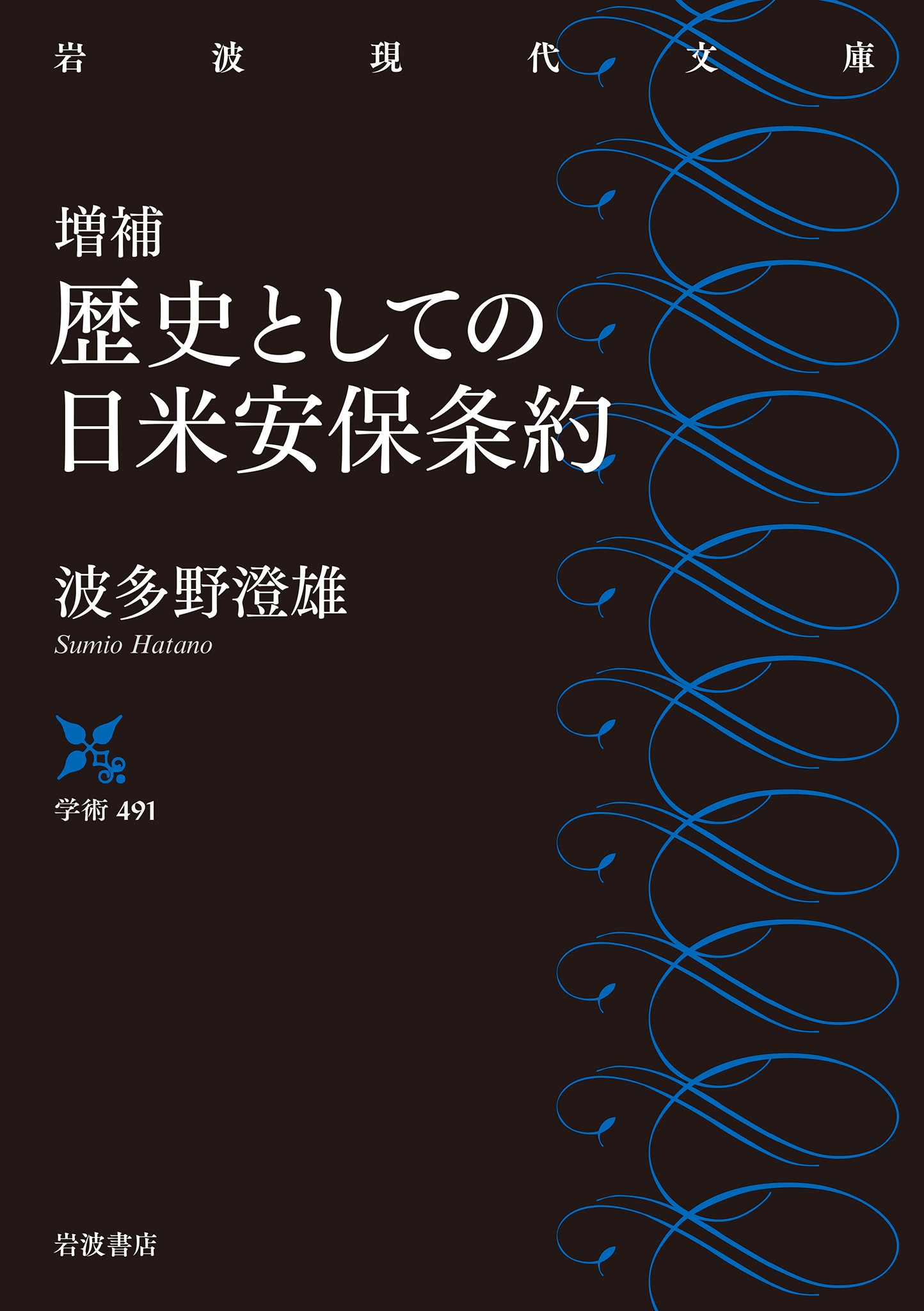 増補 歴史としての日米安保条約