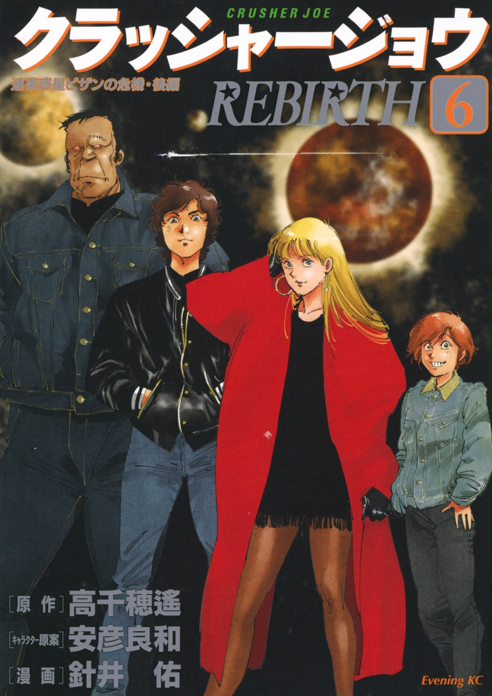 クラッシャージョウ REBIRTH(6)