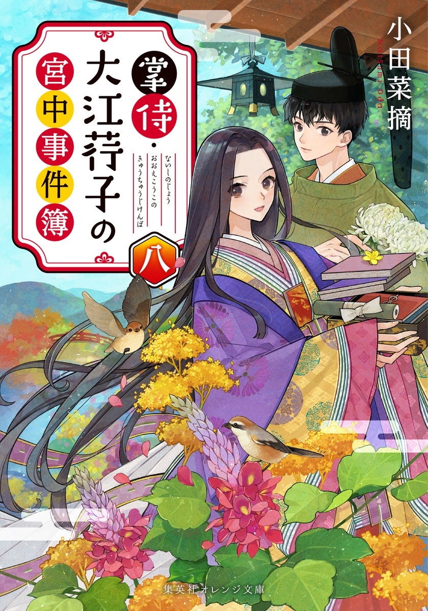 掌侍・大江コウ子の宮中事件簿 八