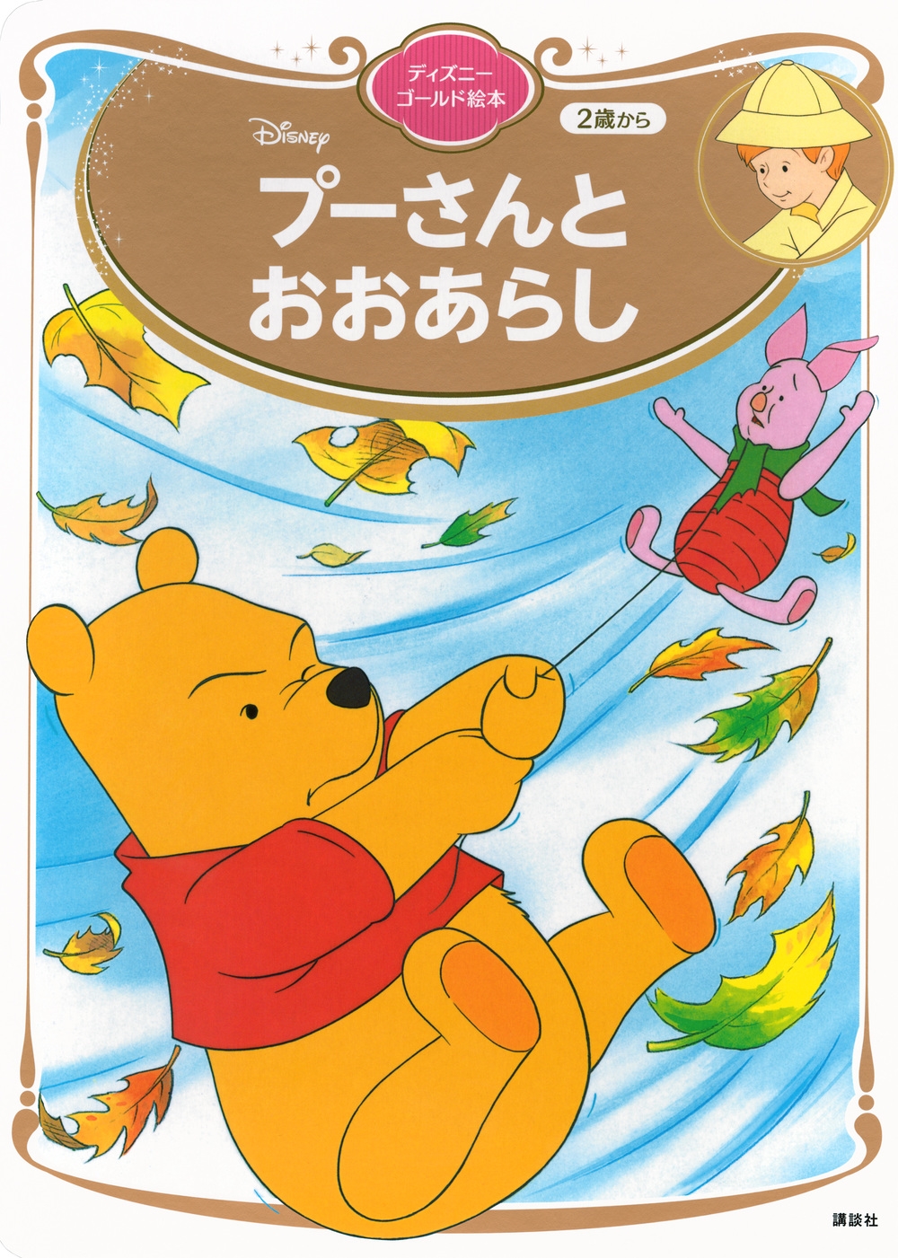 プーさんと おおあらし ディズニーゴールド絵本