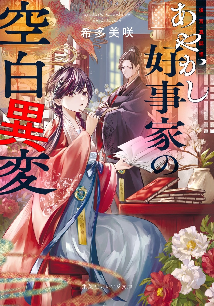 後宮真誌怪 あやかし好事家の空白異変 後宮真誌怪 あやかし好事家の空白異変