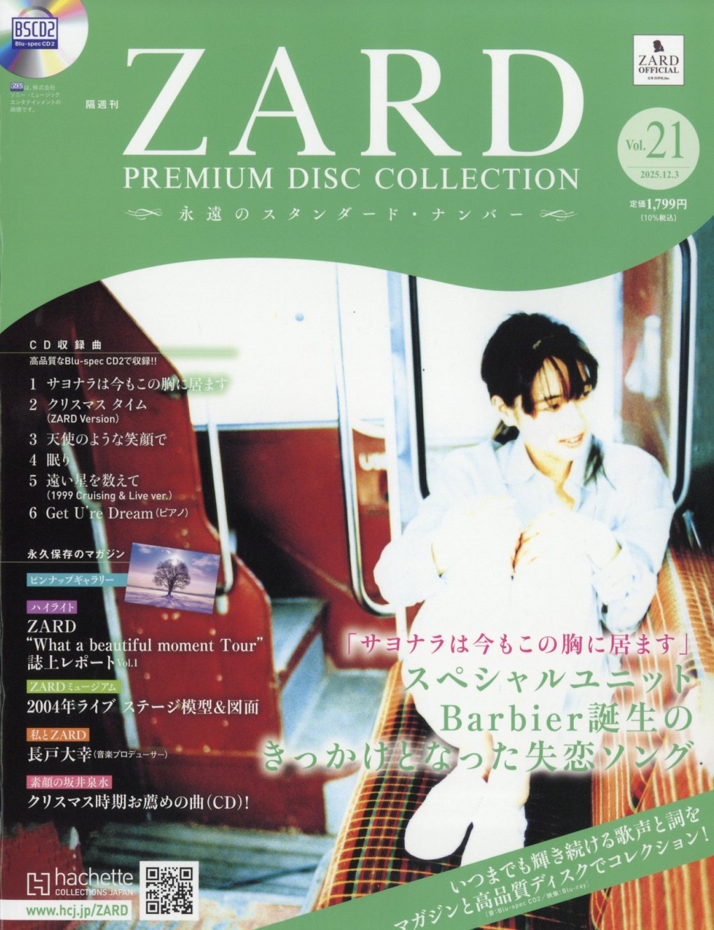 ZARDプレミアムディスクコレクション(新)全特典+本誌1〜21 期間限定半額中 dショッピング |「ZARDプレミアムディスクコレクション 2025年 12／3号