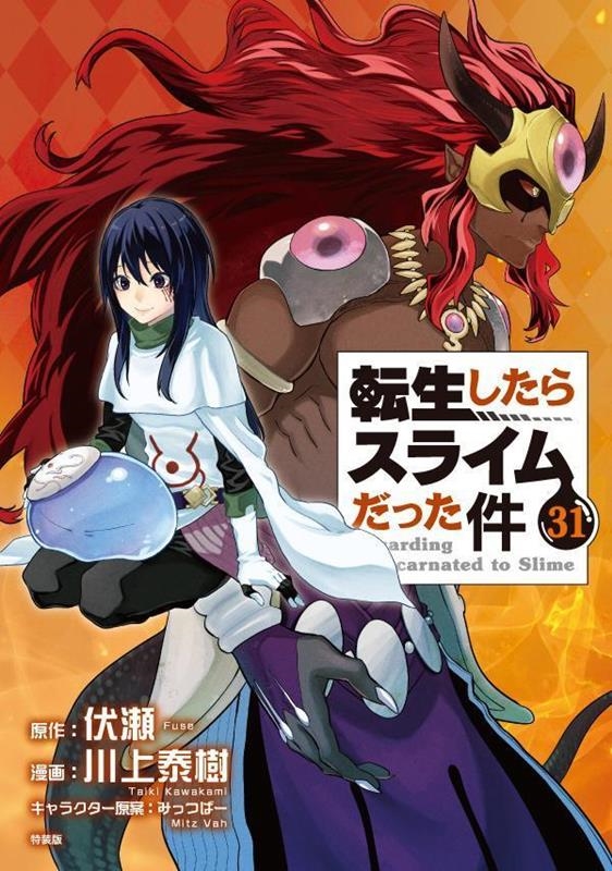 フルカラー版漫画付き 転生したらスライムだった件(31) 特装版