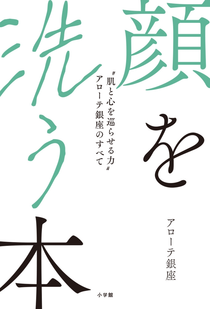 顔を洗う本 "肌と心を巡らせる力"アローテ銀座のすべて