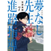 夢なし先生の進路指導 (7)