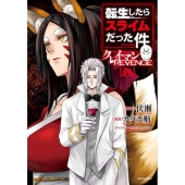 転生したらスライムだった件 クレイマンREVENGE(8)