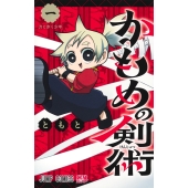 かもめの剣術 1