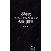 90年代ヴィジュアル系ロック名盤100選