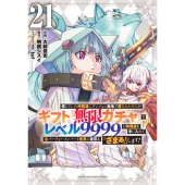 信じていた仲間達にダンジョン奥地で殺されかけたがギフト『無限ガチャ』でレベル9999の仲間達を手に入れて元パーティーメンバーと世界に復讐&『ざまぁ!』します!(21)