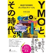 YMOと、その時代。 疾走する先鋭的ポップカルチャーたち