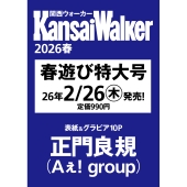 関西ウォーカー2026春 ウォーカームック