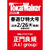 東海ウォーカー2026春 ウォーカームック