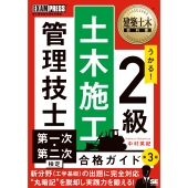建築土木教科書 2級土木施工管理技士 第一次・第二次検定 合格ガイド 第3版