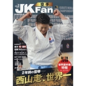 JK Fan (ジェイケイ・ファン) 空手道マガジン 2026年 02月号 [雑誌]