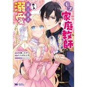 モブ家庭教師のわたくし、推しの第三王子に溺愛されました (1)