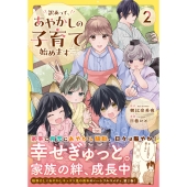 訳あって、あやかしの子育て始めます (2)