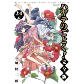 ハヤテのごとく! 完全版 (24)