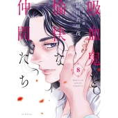 吸血鬼と愉快な仲間たち 8