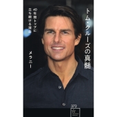 トム・クルーズの真髄 40年間トップに立ち続ける理由