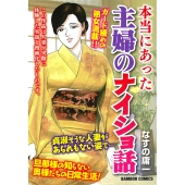 本当にあった主婦のナイショ話