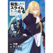 転生したらスライムだった件(31)